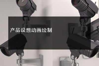 產(chǎn)品設(shè)想動(dòng)畫繪制軟件開發(fā) 創(chuàng)意可視化的新引擎
