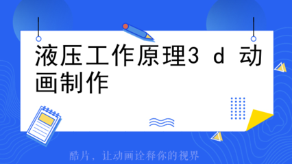 水錘泵3D動(dòng)畫原理與電腦動(dòng)畫設(shè)計(jì)詳解